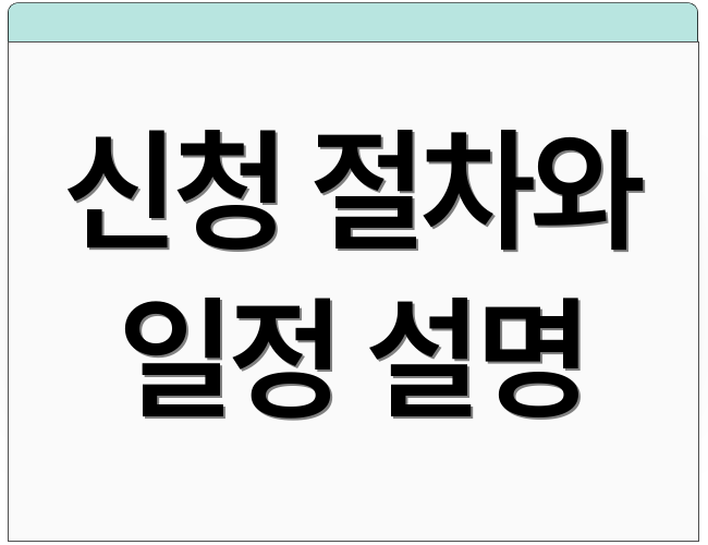 신청 절차와 일정 설명