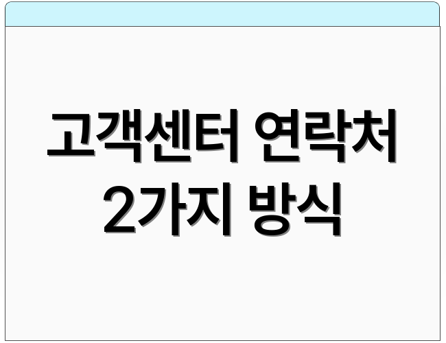 고객센터 연락처 2가지 방식
