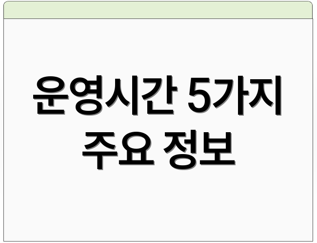 운영시간 5가지 주요 정보