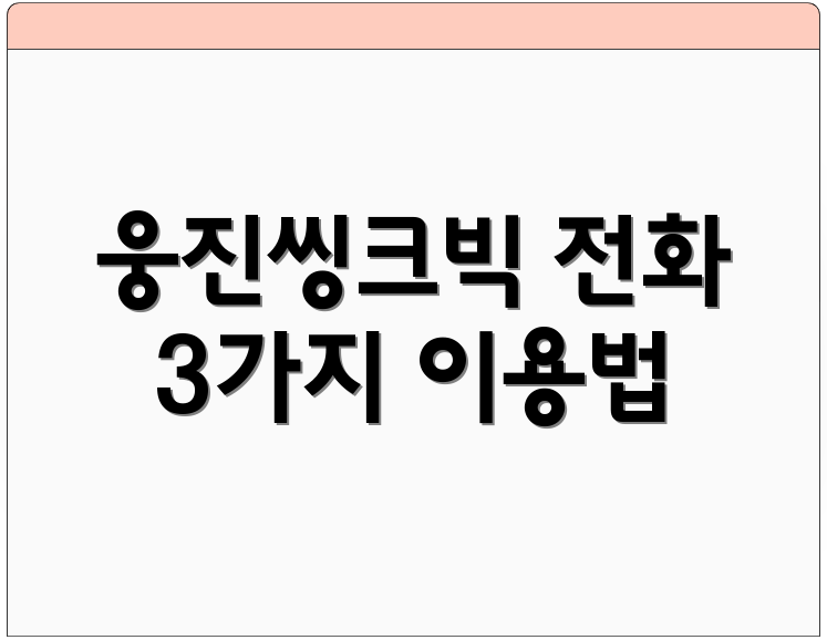 웅진씽크빅 전화 3가지 이용법