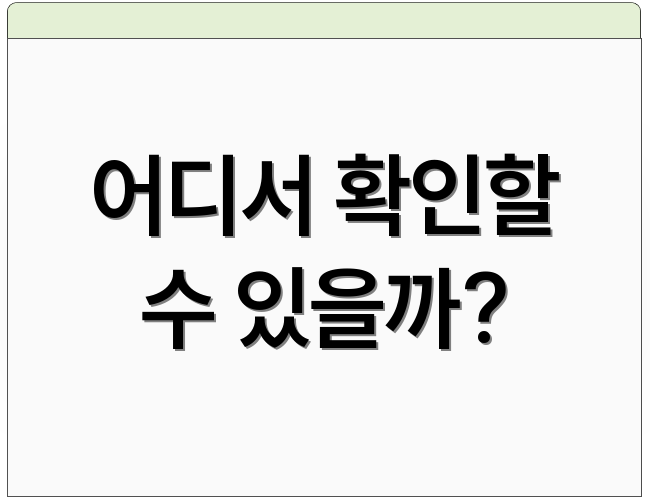 어디서 확인할 수 있을까?