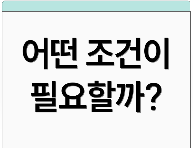 어떤 조건이 필요할까?