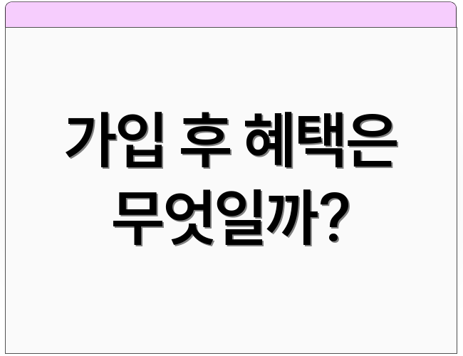 가입 후 혜택은 무엇일까?