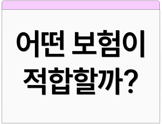 어떤 보험이 적합할까?