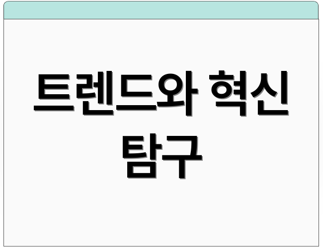 트렌드와 혁신 탐구