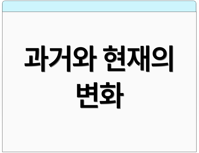 과거와 현재의 변화