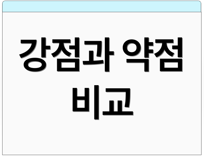 강점과 약점 비교