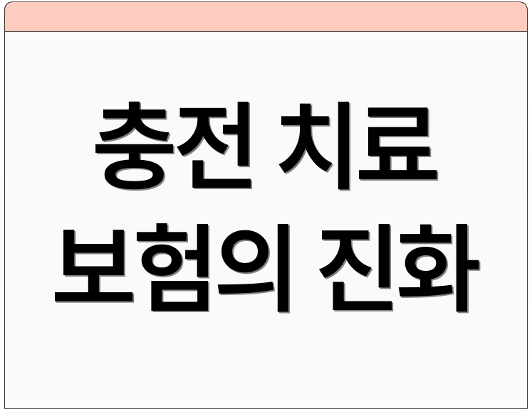 충전 치료 보험의 진화
