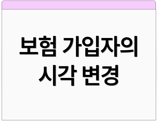 보험 가입자의 시각 변경