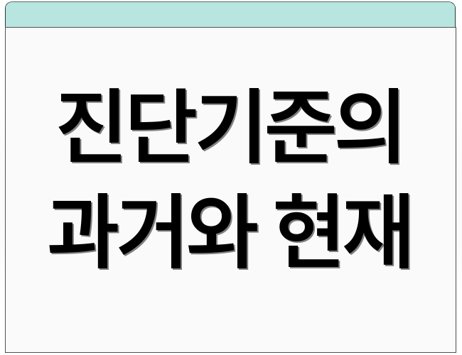 진단기준의 과거와 현재