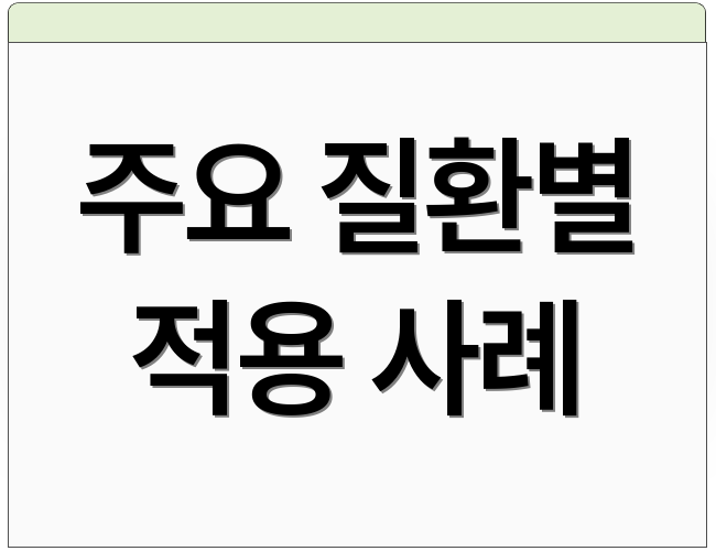 주요 질환별 적용 사례