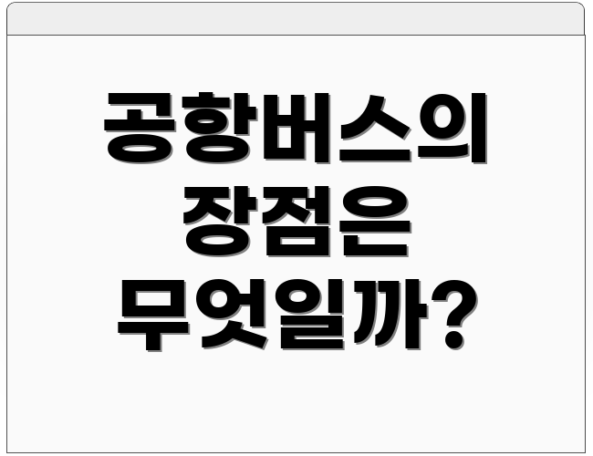 공항버스의 장점은 무엇일까?