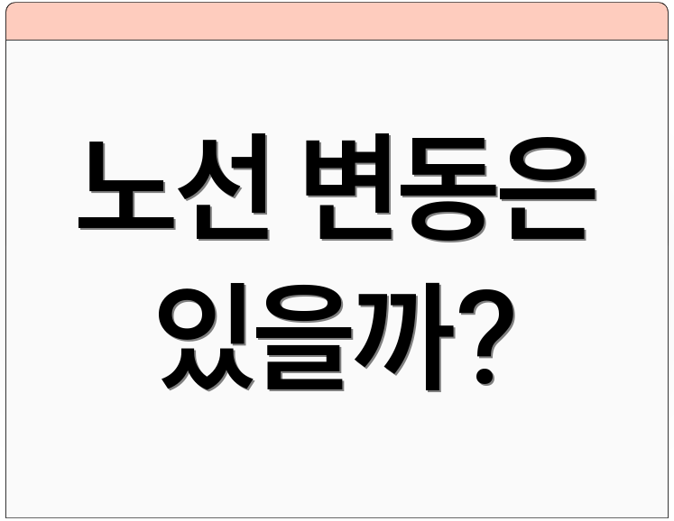 노선 변동은 있을까?