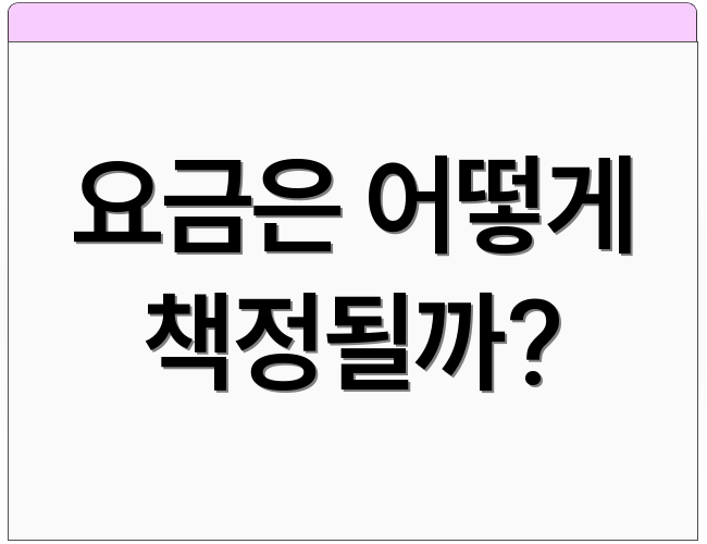 요금은 어떻게 책정될까?