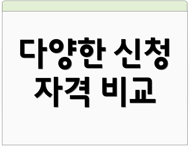 다양한 신청 자격 비교