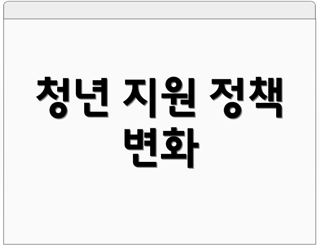 청년 지원 정책 변화