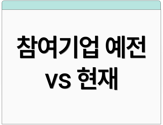 참여기업 예전 vs 현재