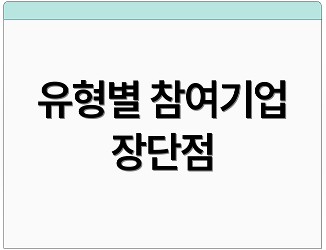 유형별 참여기업 장단점