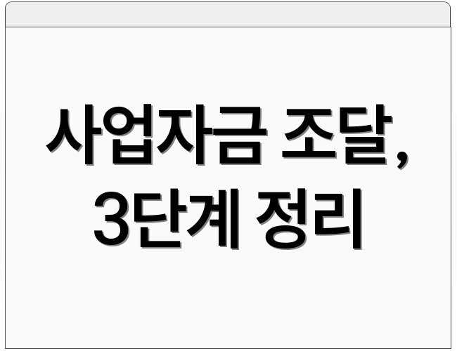 사업자금 조달, 3단계 정리