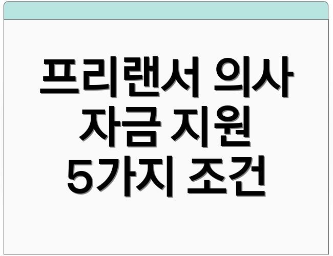 프리랜서 의사 자금 지원 5가지 조건