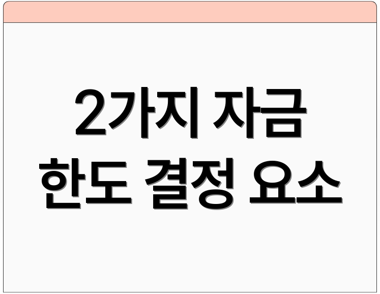 2가지 자금 한도 결정 요소