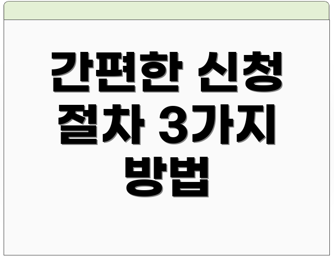 간편한 신청 절차 3가지 방법