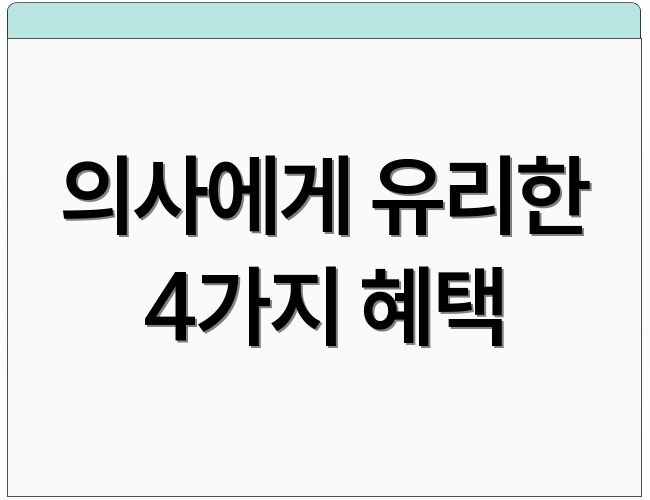 의사에게 유리한 4가지 혜택