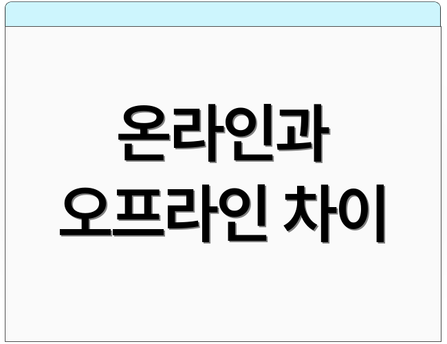 온라인과 오프라인 차이