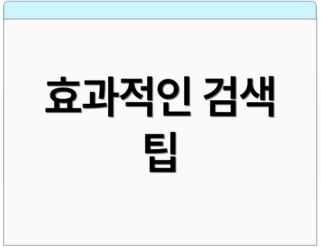 효과적인 검색 팁