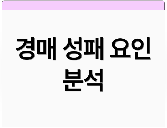 경매 성패 요인 분석