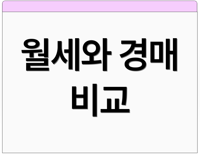 월세와 경매 비교