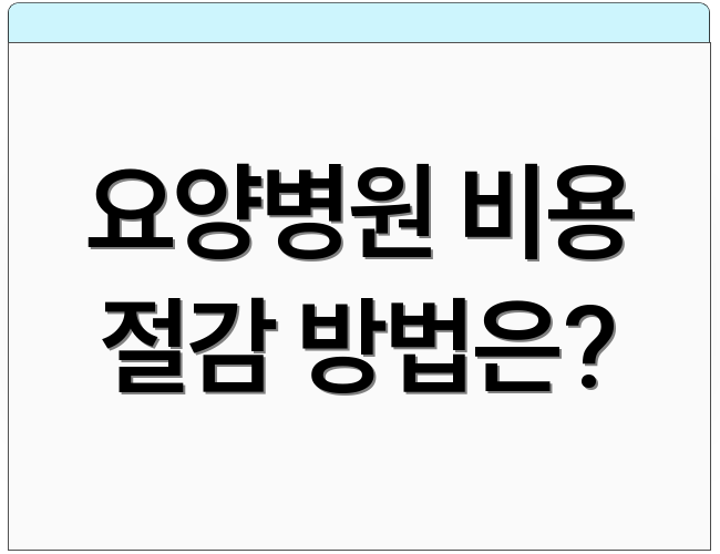 요양병원 비용 절감 방법은?