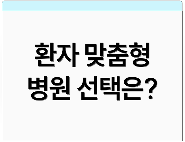 환자 맞춤형 병원 선택은?