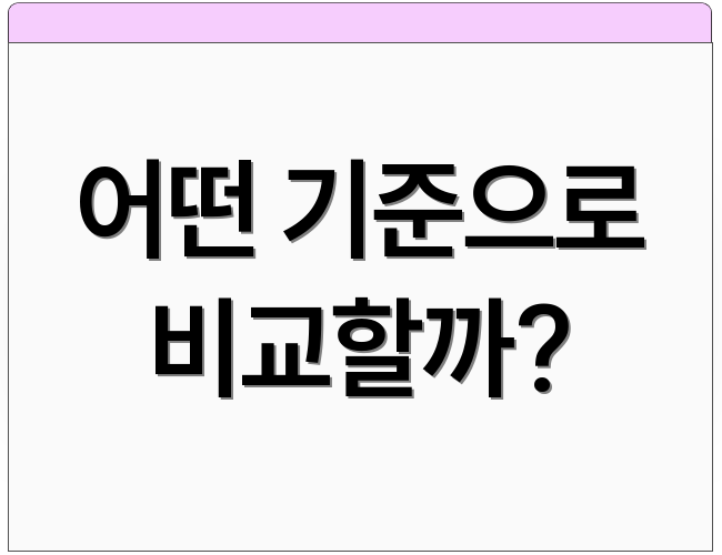 어떤 기준으로 비교할까?