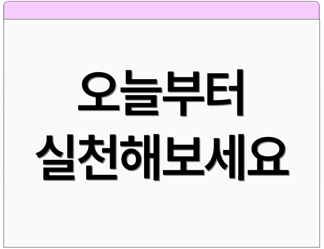 오늘부터 실천해보세요