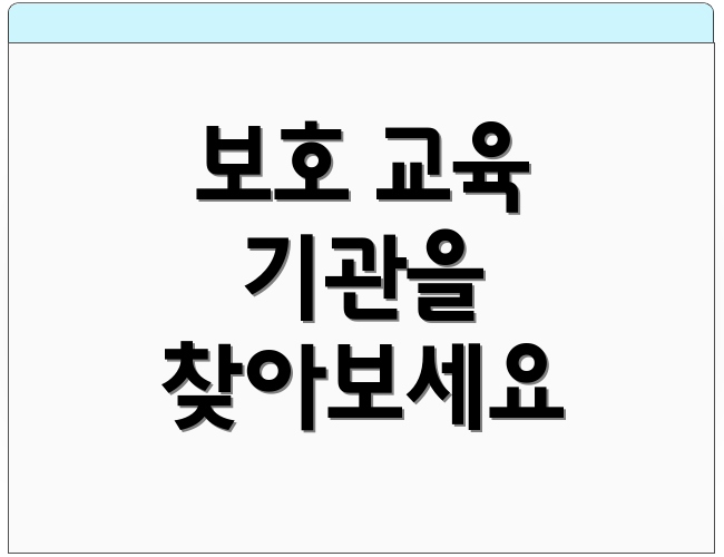 보호 교육 기관을 찾아보세요