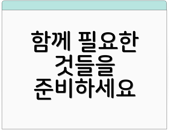 함께 필요한 것들을 준비하세요