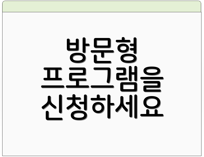 방문형 프로그램을 신청하세요