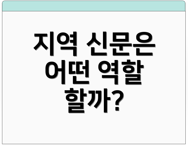 지역 신문은 어떤 역할 할까?