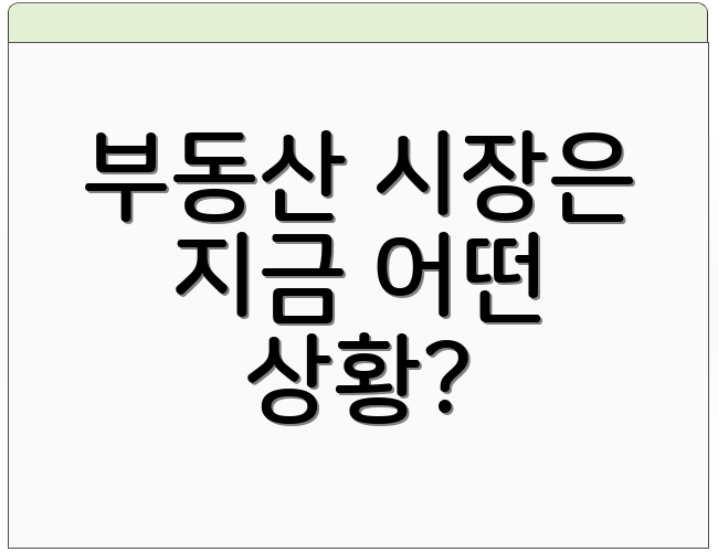 부동산 시장은 지금 어떤 상황?