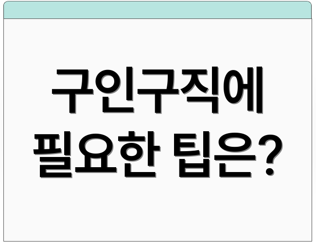 구인구직에 필요한 팁은?