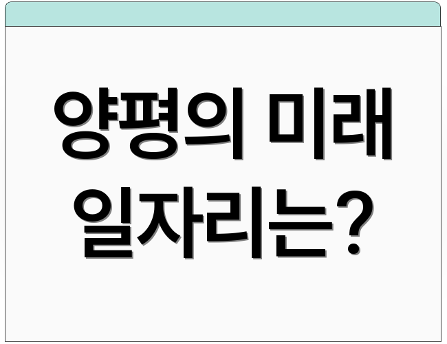 양평의 미래 일자리는?