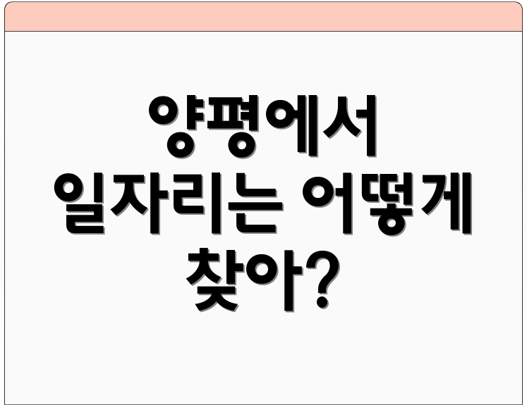 양평에서 일자리는 어떻게 찾아?