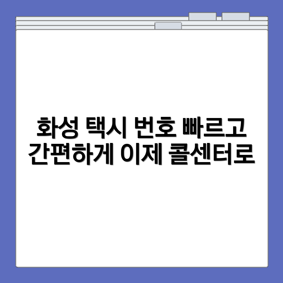 화성 택시 호출 가능한 콜센터 번호와 배차 기준
