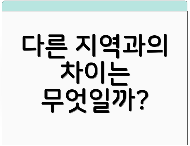 다른 지역과의 차이는 무엇일까?