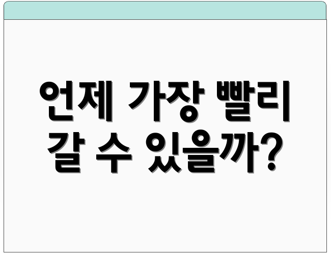 언제 가장 빨리 갈 수 있을까?