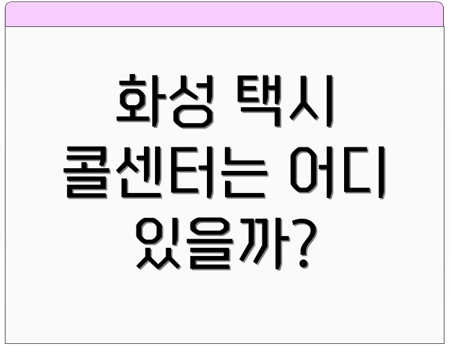 화성 택시 콜센터는 어디 있을까?