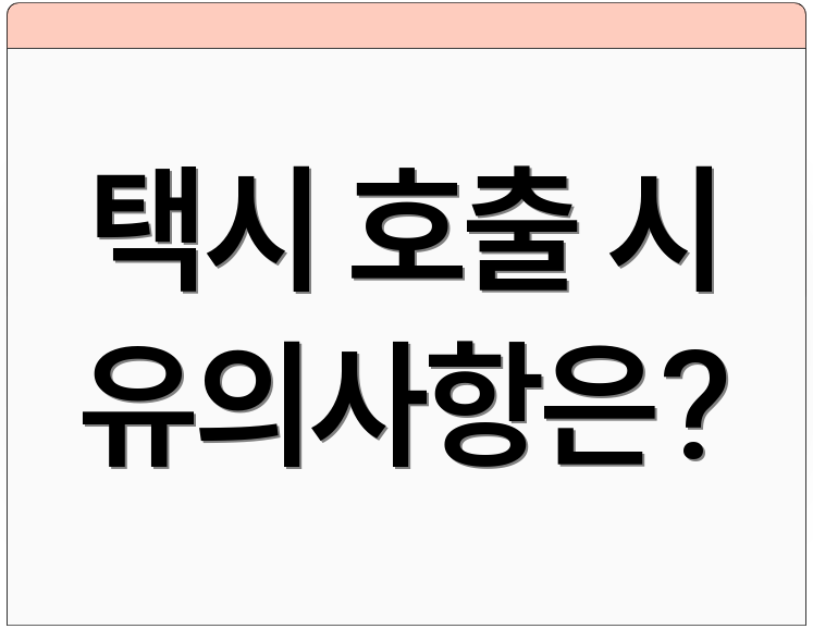 택시 호출 시 유의사항은?