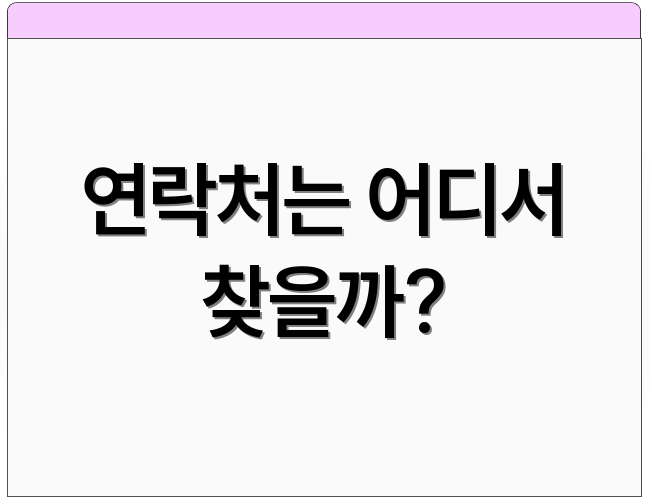 연락처는 어디서 찾을까?