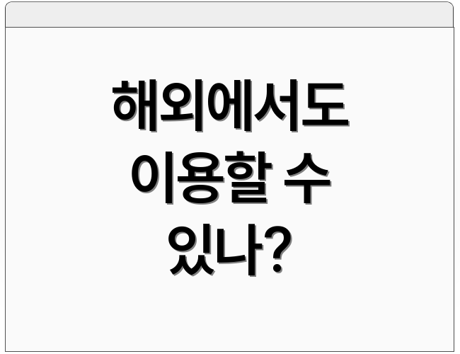 해외에서도 이용할 수 있나?
